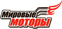 Мировые моторы Мировые моторы