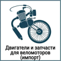 Двигателя и запчасти для импортных веломоторов двигателя и запчасти для импортных веломоторов
