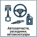 Автозапчасти, расходные материалы и автоаксессуары автозапчасти, расходные материалы и автоаксессуары
