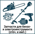 Запчасти для бензо- и электроинструмента отечественного и импортного производства запчасти для бензо- и электроинструмента отечественного и импортного производства