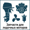 Запчасти для лодочных двигателей запчасти для лодочных двигателей