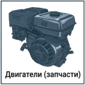 Двигатели LIFAN,HEMEN,COVENANT (запчасти) двигатели lifan,hemen,covenant (запчасти)