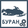 снегоход буран
