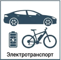 Электротранспорт электротранспорт