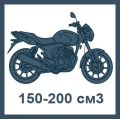 Мотоциклы 150-200 см3 мотоциклы 150-200 см3