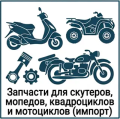 Запчасти для импортных скутеров, мопедов, квадроциклов и мотоциклов запчасти для импортных скутеров, мопедов, квадроциклов и мотоциклов