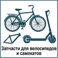 Запчасти для велосипедов и самокатов запчасти для велосипедов и самокатов