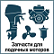Запчасти для лодочных двигателей