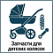 Запчасти для детской коляски